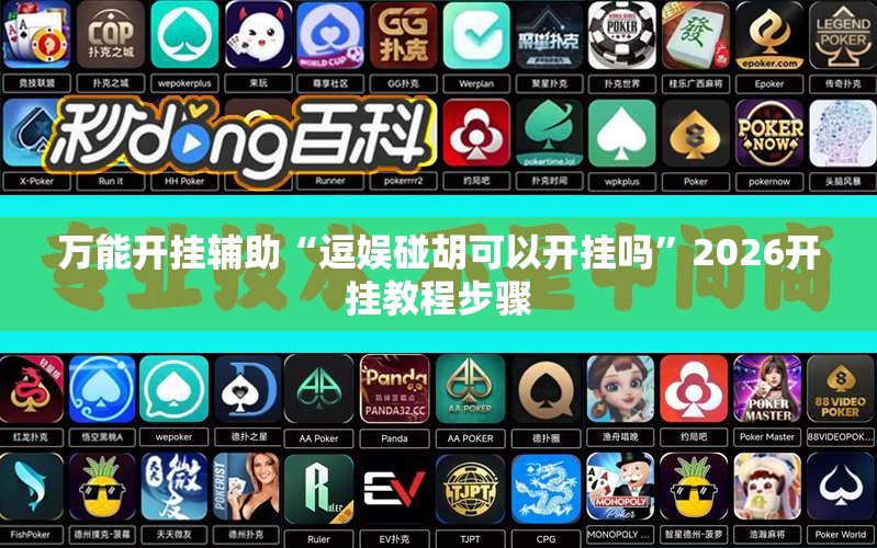 万能开挂辅助“逗娱碰胡可以开挂吗”2026开挂教程步骤