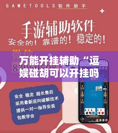 万能开挂辅助“逗娱碰胡可以开挂吗”2026开挂教程步骤