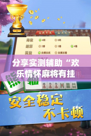 分享实测辅助“欢乐情怀麻将有挂吗(透视)”开挂辅助脚本+详细开挂安装教程