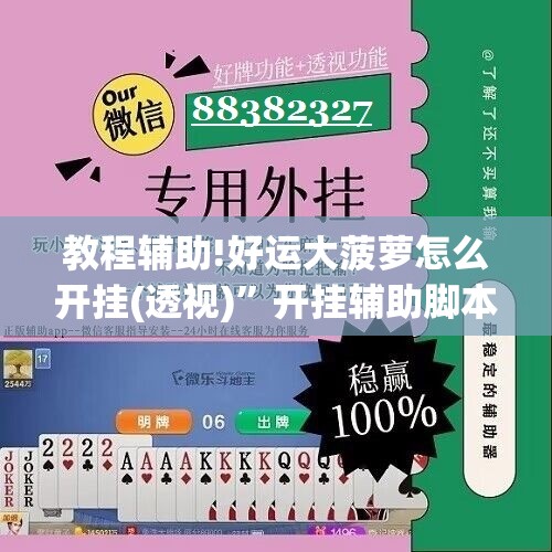 教程辅助!好运大菠萝怎么开挂(透视)”开挂辅助脚本+详细开挂安装教程