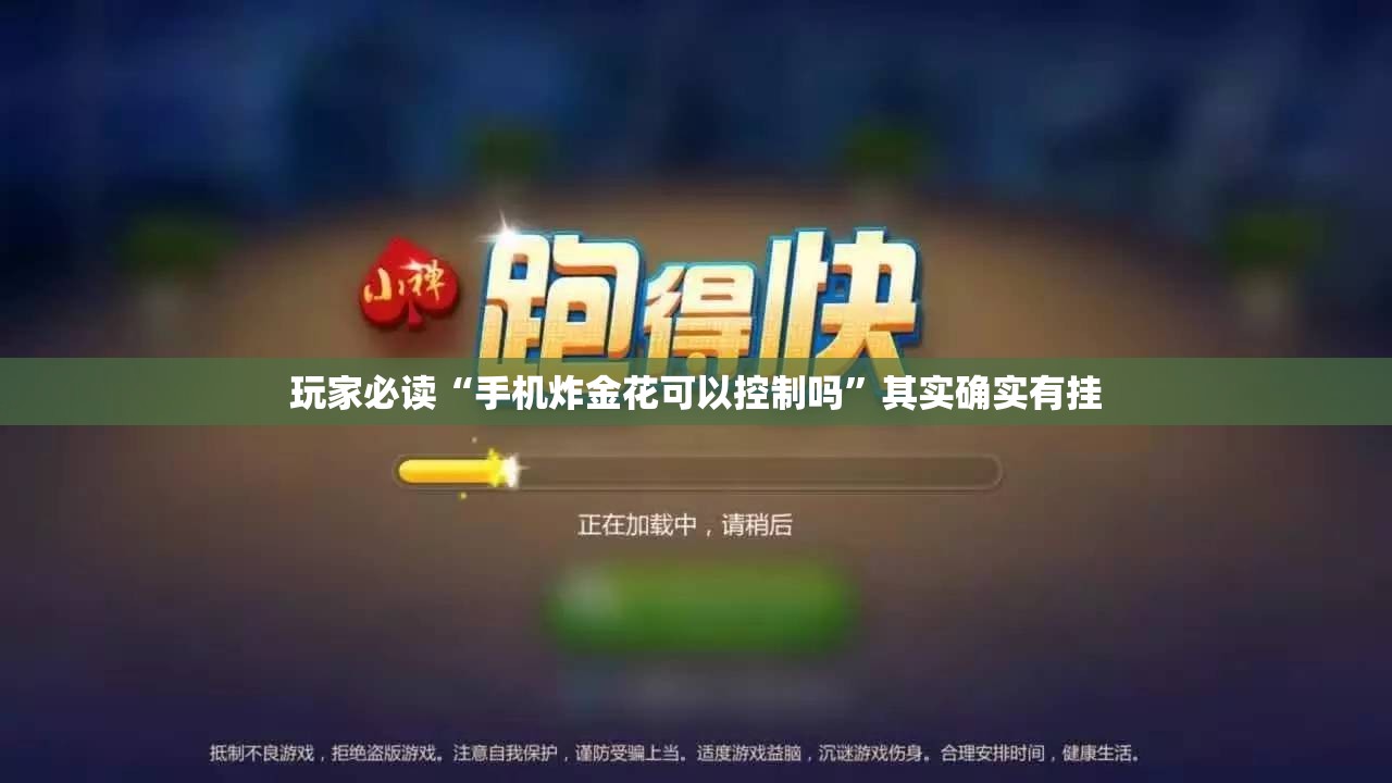 玩家必读“手机炸金花可以控制吗	”其实确实有挂