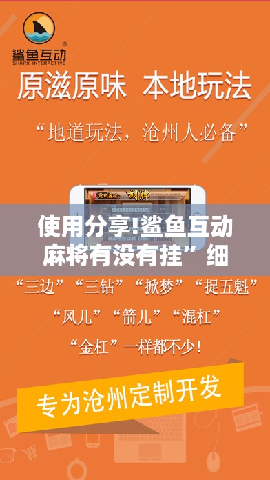 使用分享!鲨鱼互动麻将有没有挂”细辅助教程分享