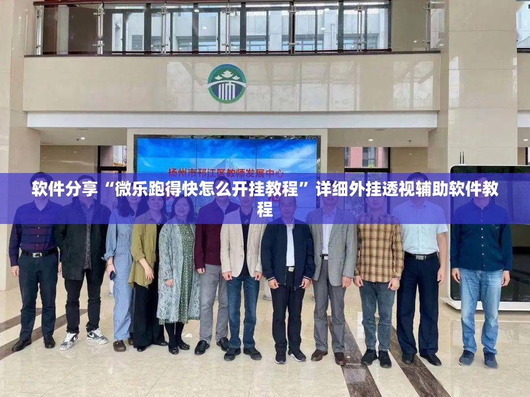 软件分享“微乐跑得快怎么开挂教程”详细外挂透视辅助软件教程