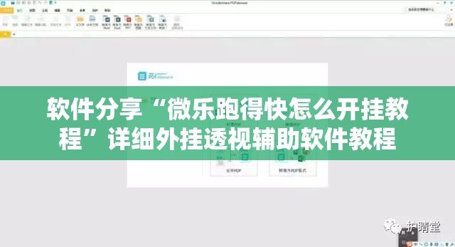 软件分享“微乐跑得快怎么开挂教程”详细外挂透视辅助软件教程