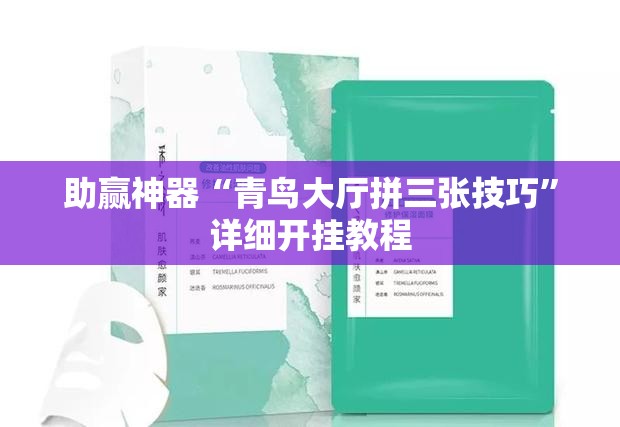 助赢神器“青鸟大厅拼三张技巧”详细开挂教程