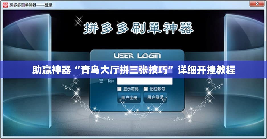 助赢神器“青鸟大厅拼三张技巧”详细开挂教程