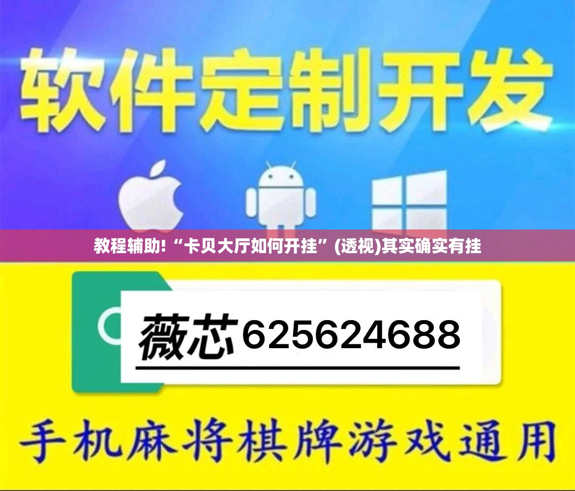 教程辅助!“卡贝大厅如何开挂”(透视)其实确实有挂