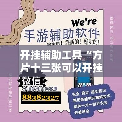 开挂辅助工具“方片十三张可以开挂吗”详细外挂透视辅助软件教程