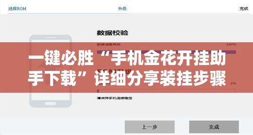 一键必胜“手机金花开挂助手下载”详细分享装挂步骤