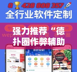 强力推荐“德扑圈作弊辅助免费版”科技辅助神器手机版