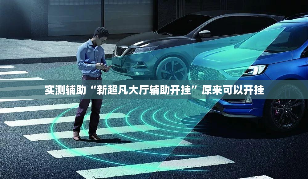 实测辅助“新超凡大厅辅助开挂	”原来可以开挂