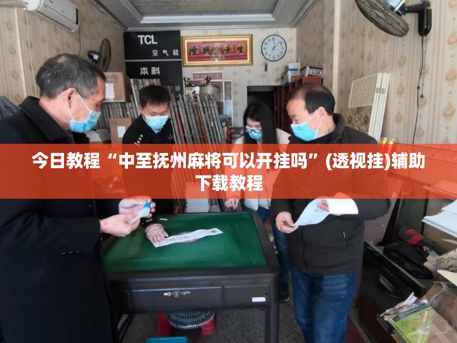 今日教程“中至抚州麻将可以开挂吗”(透视挂)辅助下载教程