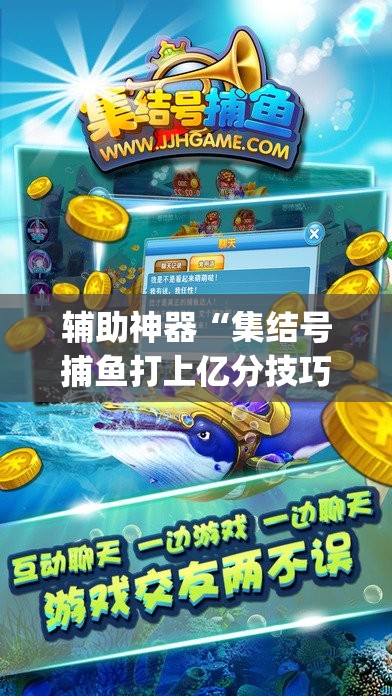 辅助神器“集结号捕鱼打上亿分技巧”(辅助神器)开挂详细教程