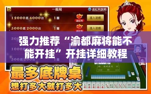 强力推荐“渝都麻将能不能开挂	”开挂详细教程