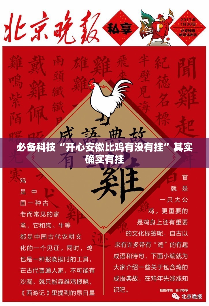 必备科技“开心安徽比鸡有没有挂	”其实确实有挂