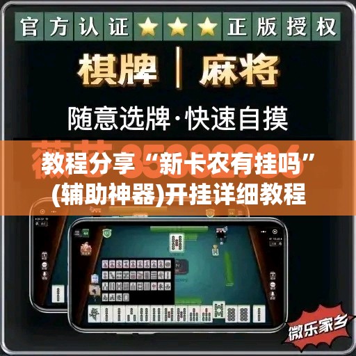 教程分享“新卡农有挂吗”(辅助神器)开挂详细教程