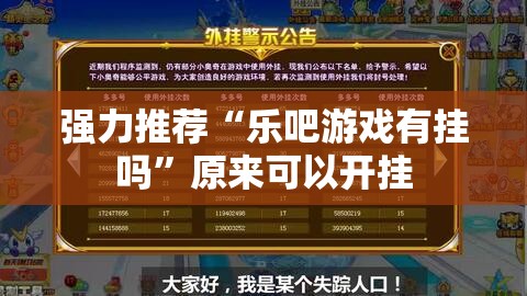 强力推荐“乐吧游戏有挂吗”原来可以开挂