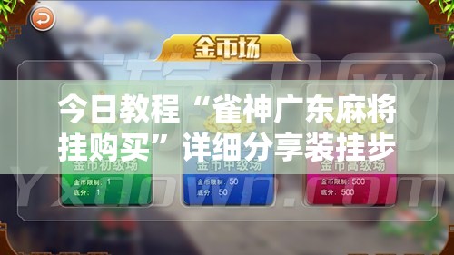 今日教程“雀神广东麻将挂购买”详细分享装挂步骤