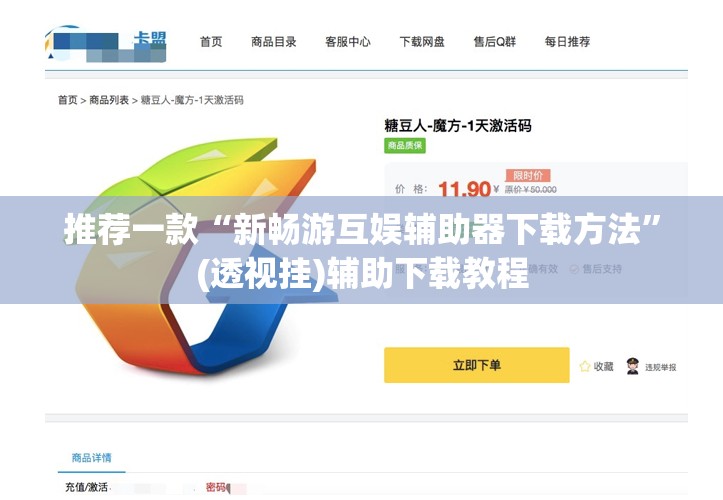 推荐一款“新畅游互娱辅助器下载方法”(透视挂)辅助下载教程