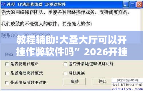 教程辅助!大圣大厅可以开挂作弊软件吗”2026开挂教程步骤