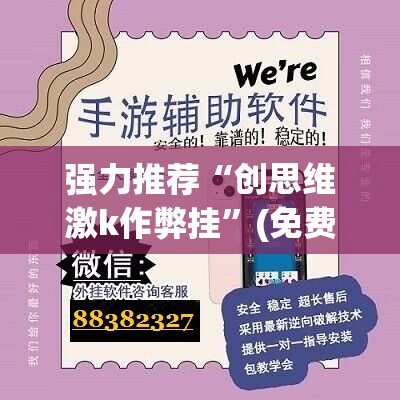 强力推荐“创思维激k作弊挂”(免费)开挂辅助教学(最新辅助开挂教程)