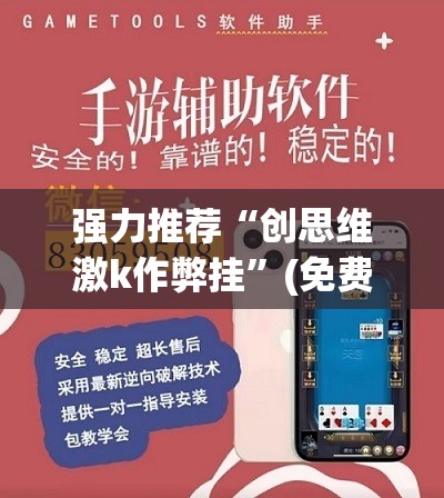 强力推荐“创思维激k作弊挂”(免费)开挂辅助教学(最新辅助开挂教程)