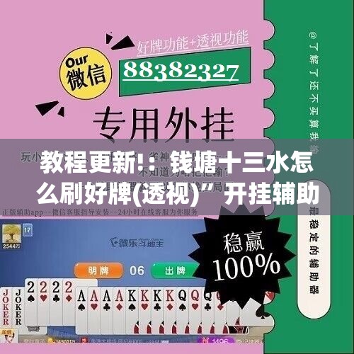 教程更新!：钱塘十三水怎么刷好牌(透视)”开挂辅助脚本+详细开挂安装教程