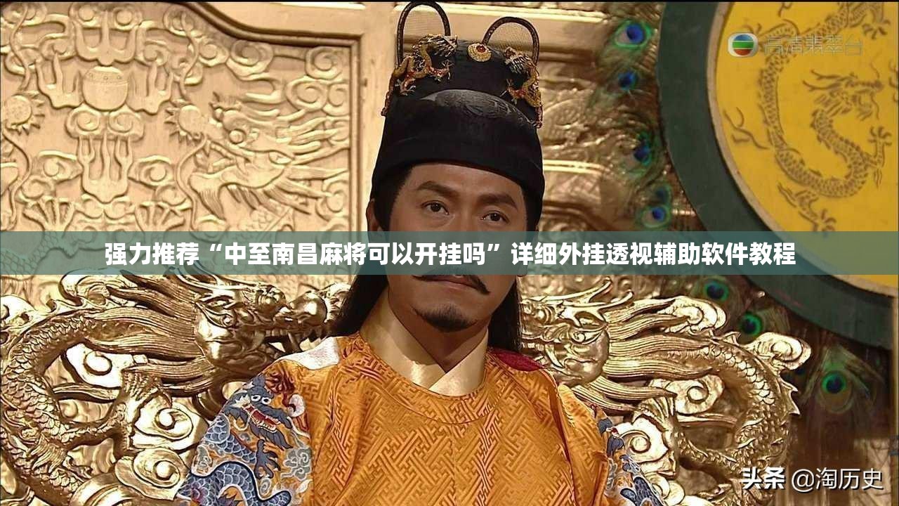 强力推荐“中至南昌麻将可以开挂吗”详细外挂透视辅助软件教程