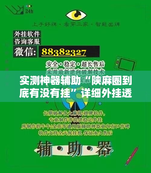 实测神器辅助“陕麻圈到底有没有挂”详细外挂透视辅助软件教程