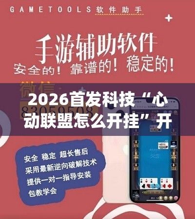 2026首发科技“心动联盟怎么开挂”开挂(透视)辅助神器