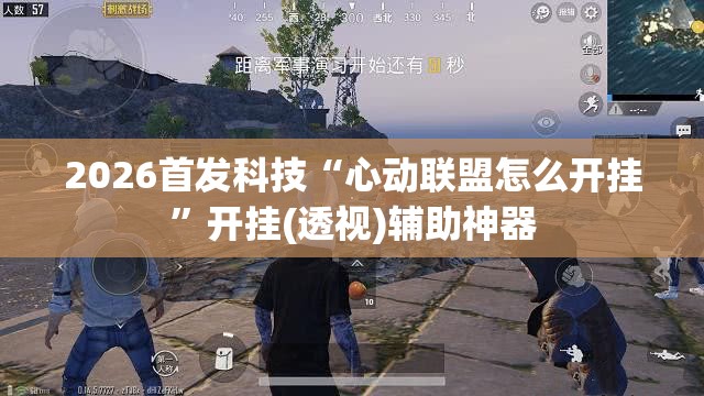 2026首发科技“心动联盟怎么开挂	”开挂(透视)辅助神器