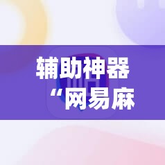 辅助神器“网易麻将有挂吗”(透视挂)辅助下载教程