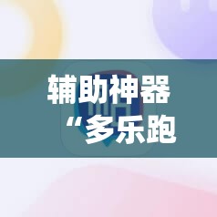 辅助神器“多乐跑得快16张开挂神器”(辅助神器)开挂详细教程