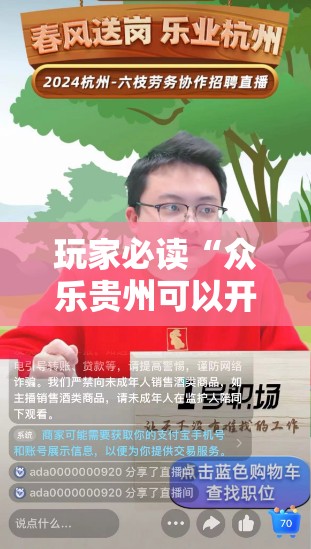 玩家必读“众乐贵州可以开挂吗”原来可以开挂