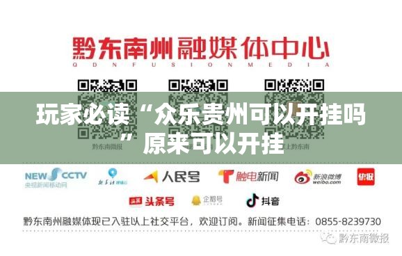 玩家必读“众乐贵州可以开挂吗”原来可以开挂