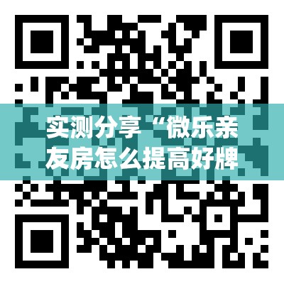 实测分享“微乐亲友房怎么提高好牌几率”开挂(透视)辅助教程