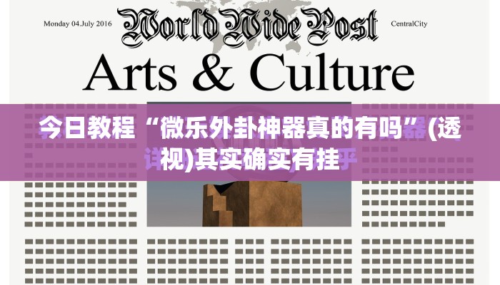 今日教程“微乐外卦神器真的有吗”(透视)其实确实有挂