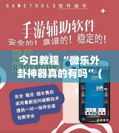 今日教程“微乐外卦神器真的有吗”(透视)其实确实有挂
