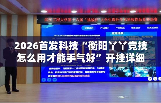 2026首发科技“衡阳丫丫竞技怎么用才能手气好”开挂详细教程