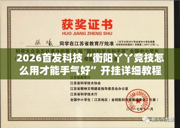 2026首发科技“衡阳丫丫竞技怎么用才能手气好	”开挂详细教程