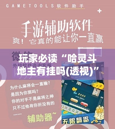 玩家必读“哈灵斗地主有挂吗(透视)”开挂辅助脚本+详细开挂安装教程