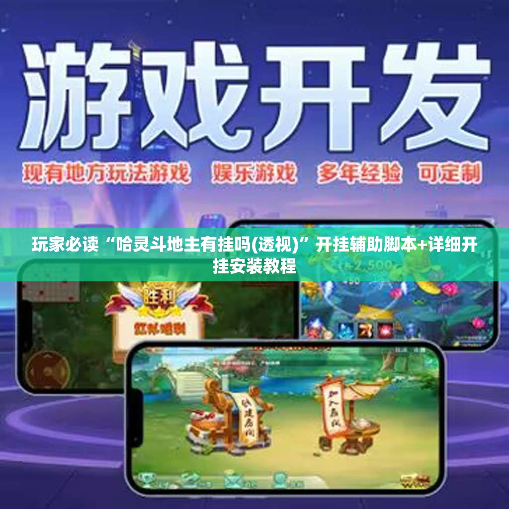 玩家必读“哈灵斗地主有挂吗(透视)”开挂辅助脚本+详细开挂安装教程