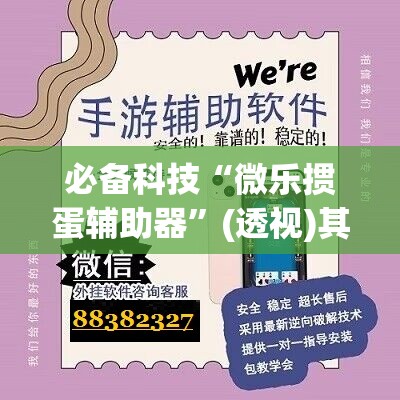 必备科技“微乐掼蛋辅助器”(透视)其实确实有挂