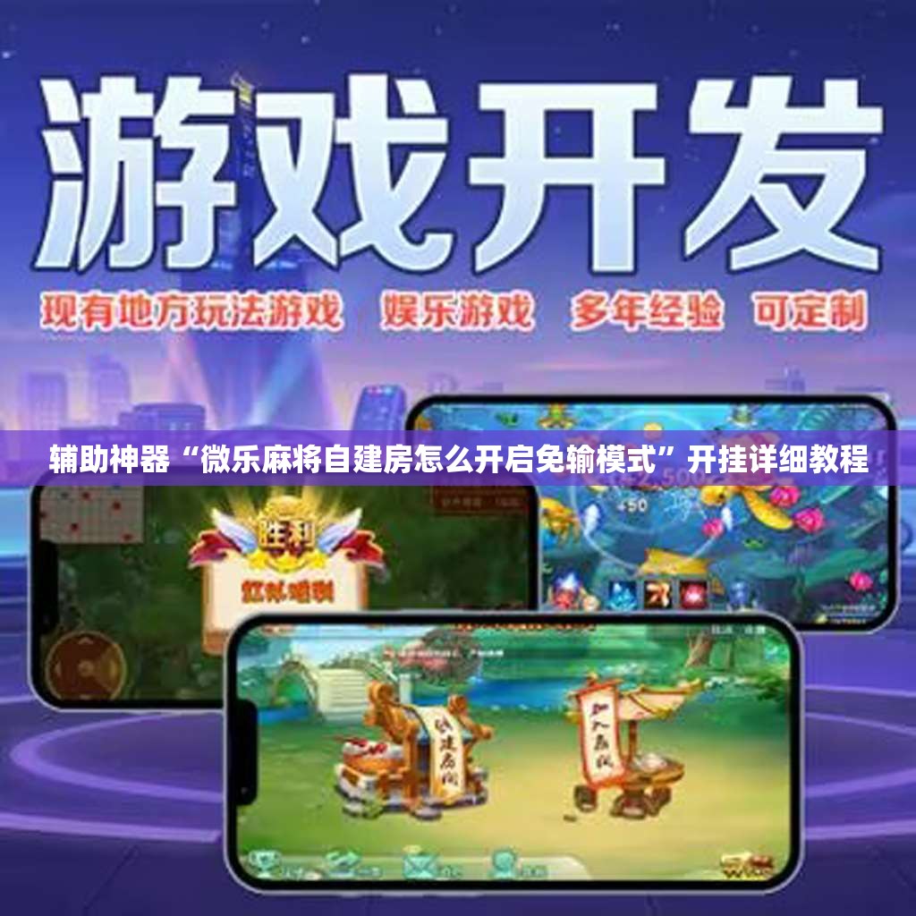 辅助神器“微乐麻将自建房怎么开启免输模式”开挂详细教程