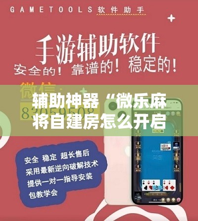 辅助神器“微乐麻将自建房怎么开启免输模式”开挂详细教程