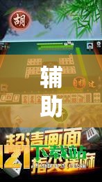 辅助神器“科乐长春麻将开挂神器下载安装	”开挂详细教程