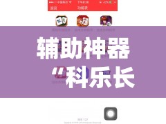 辅助神器“科乐长春麻将开挂神器下载安装”开挂详细教程