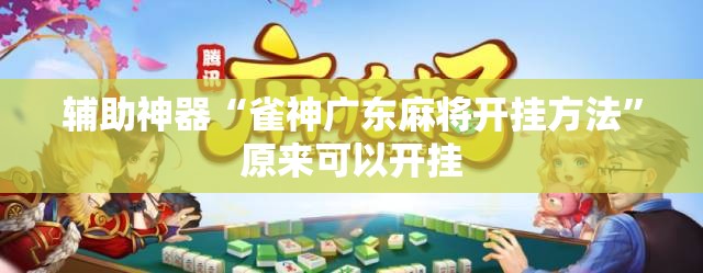 辅助神器“雀神广东麻将开挂方法”原来可以开挂