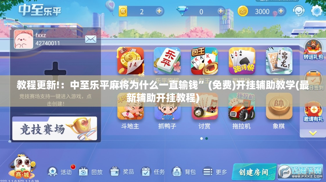 教程更新!：中至乐平麻将为什么一直输钱”(免费)开挂辅助教学(最新辅助开挂教程)