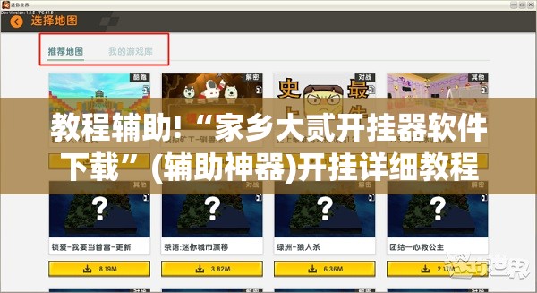 教程辅助!“家乡大贰开挂器软件下载”(辅助神器)开挂详细教程